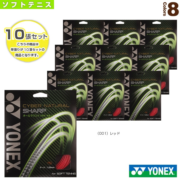 [ヨネックス ソフトテニスストリング（単張）] 『10張単位』サイバーナチュラル シャープ／CYBER NATURAL SHARP（CSG550SP）
