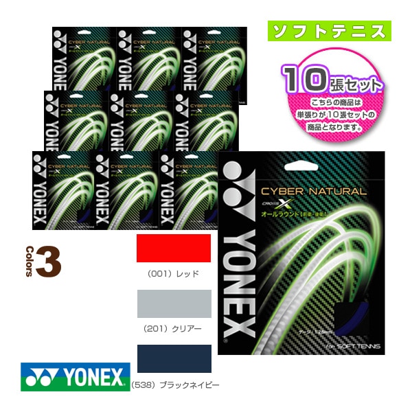 [ヨネックス ソフトテニスストリング（単張）] 『10張単位』サイバーナチュラル クロス／CYBER　NATURAL CROSS（CSG650X）