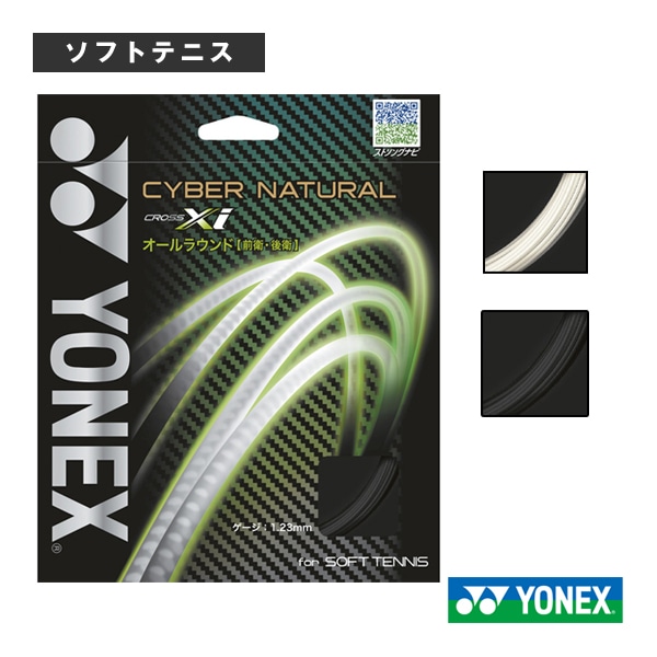 [ヨネックス ソフトテニスストリング（単張）] サイバーナチュラル クロスアイ CYBER NATURAL XI CSG650XI