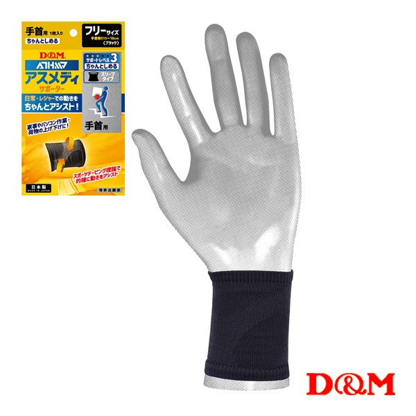 [D＆M オールスポーツサポーターケア商品] アスメディ ちゃんとしめる スリーブタイプサポーター 手首用 左右兼用 1個入 108311