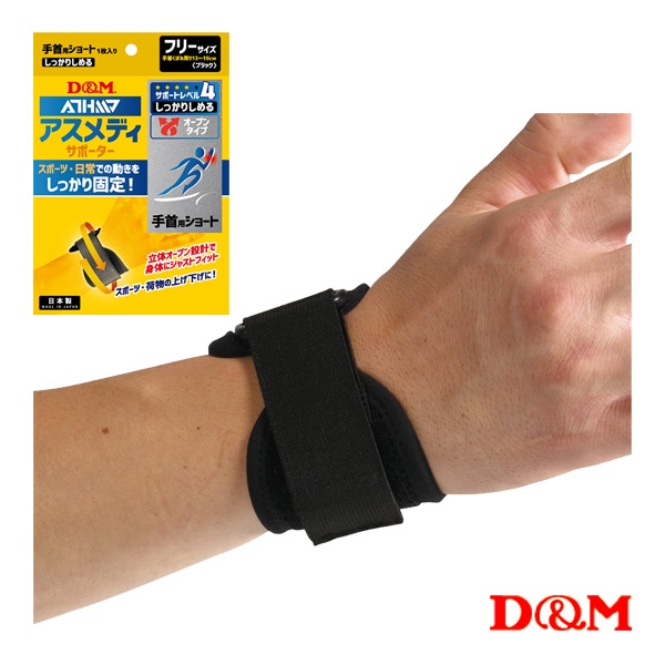 [D＆M オールスポーツサポーターケア商品] アスメディ しっかりしめる オープンタイプサポーター ショート 手首用 左右兼用 1個入 108625