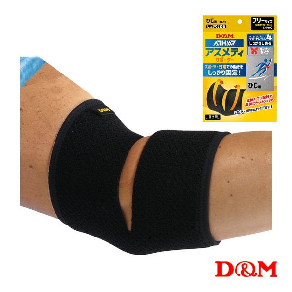 [D＆M オールスポーツサポーターケア商品] アスメディ しっかりしめる オープンタイプサポーター 肘用 左右兼用 1個入 108632