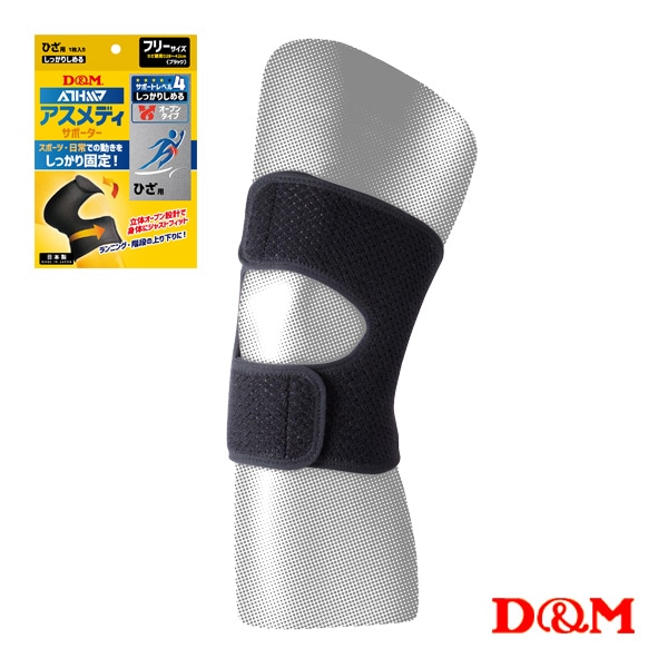 [D＆M オールスポーツサポーターケア商品] アスメディ しっかりしめる オープンタイプサポーター 膝用 左右兼用 1個入 108649