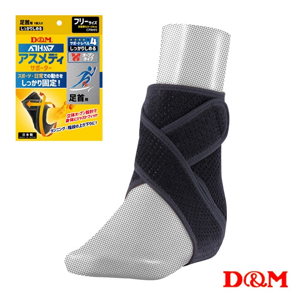 [D＆M オールスポーツサポーターケア商品] アスメディ しっかりしめる オープンタイプサポーター 足首用 左右兼用 1個入 108663