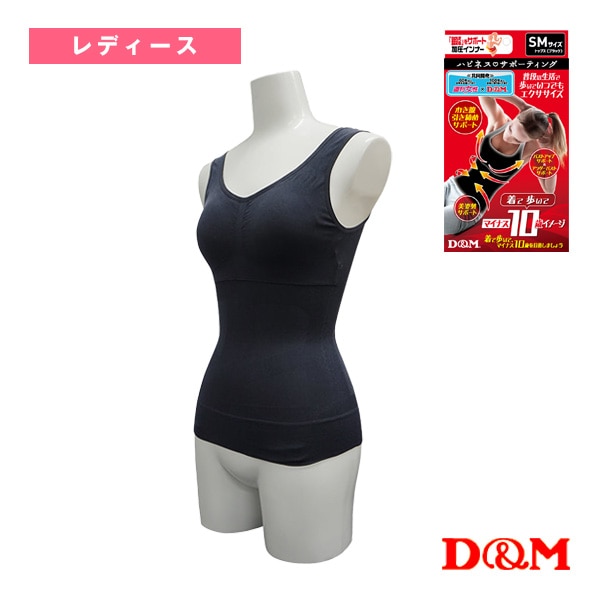 [D＆M オールスポーツサポーターケア商品] ハピネスサポーティング 鍛えるトップス レディース 109264-71