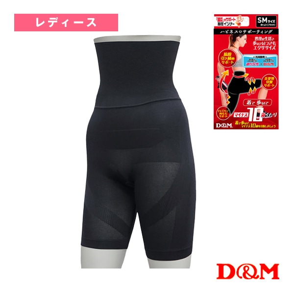 [D＆M オールスポーツサポーターケア商品] ハピネスサポーティング 鍛えるボトムス レディース 109288-95