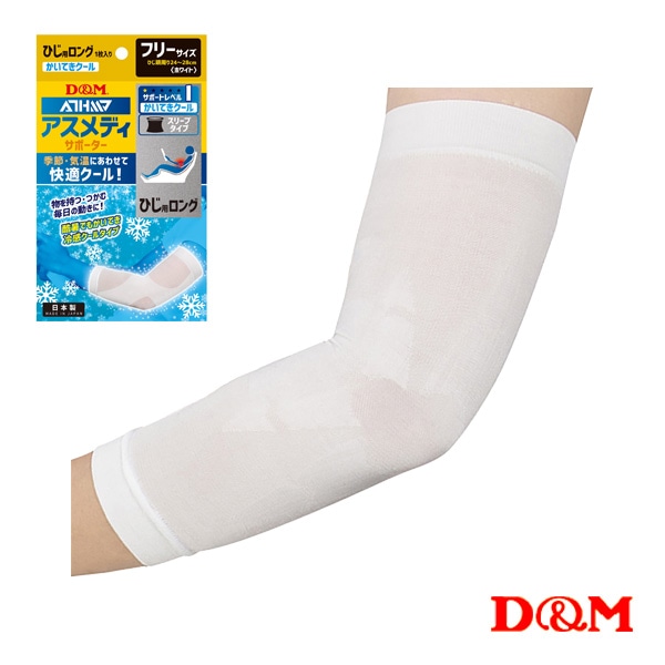[D＆M オールスポーツサポーターケア商品] アスメディ 快適クール スリーブタイプサポーター ロング 肘用 左右兼用 1個入 109325