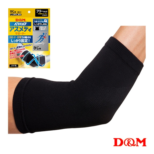 [D＆M オールスポーツサポーターケア商品] アスメディ しっかりしめる スリーブタイプサポーター N 肘用 左右兼用 1個入 109677