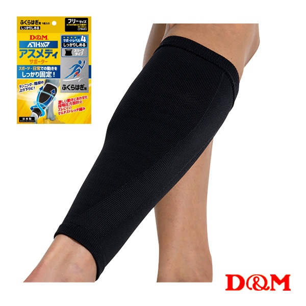 [D＆M オールスポーツサポーターケア商品] アスメディ しっかりしめる スリーブタイプサポーター N ふくらはぎ用 左右兼用 1個入 109714