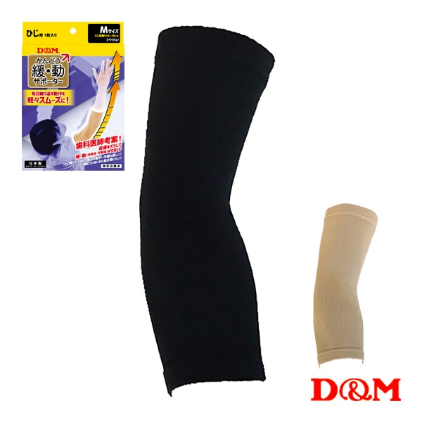 [D＆M オールスポーツサポーターケア商品] 緩動サポーター 肘用 左右兼用 1個入 109769-90