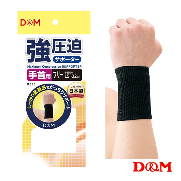 [D＆M オールスポーツサポーターケア商品] 強圧迫サポーター 手首 左右兼用 232