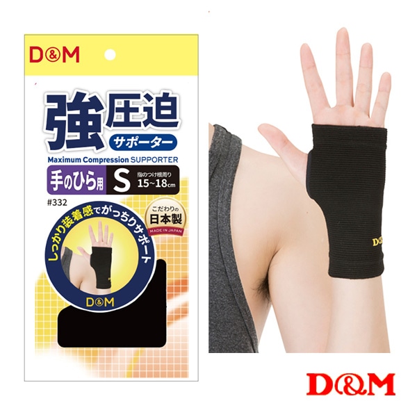 [D＆M オールスポーツサポーターケア商品] 強圧迫サポーター 手のひら 左右兼用 332