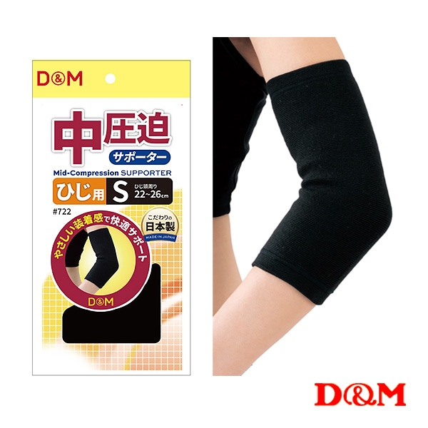 [D＆M オールスポーツサポーターケア商品] 中圧迫サポーター ひじ用 左右兼用 722
