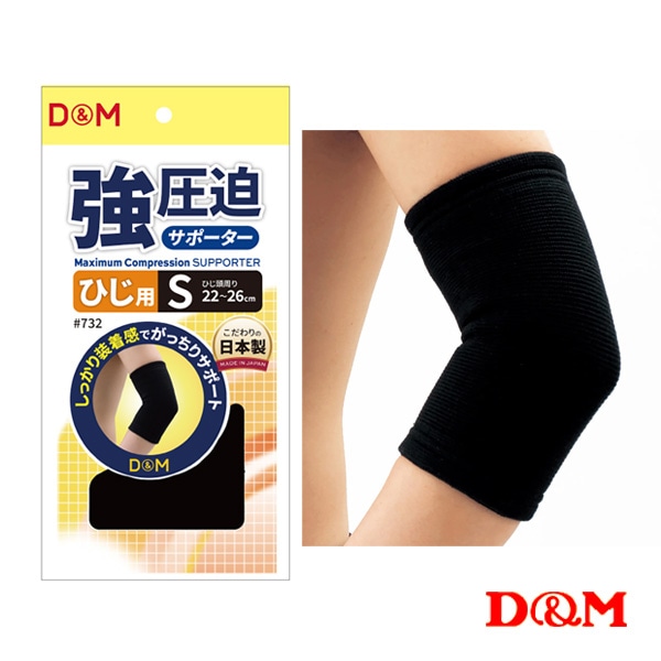 [D＆M オールスポーツサポーターケア商品] 強圧迫サポーター ひじ用 左右兼用 732