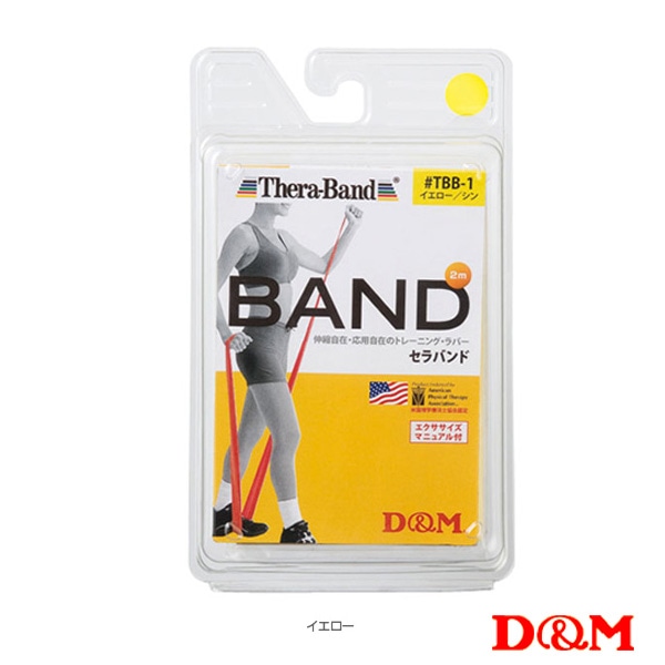 [D＆M オールスポーツトレーニング用品] セラバンド ブリスターパック 2m 強度：シン TBB-1