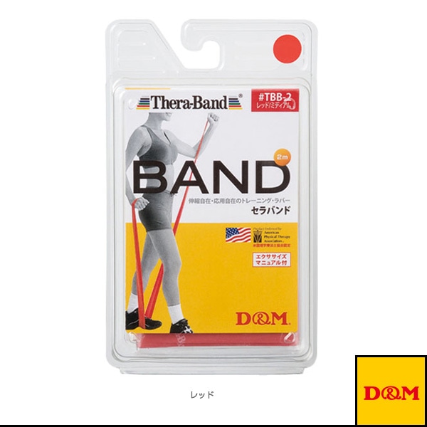 [D＆M オールスポーツトレーニング用品] セラバンド ブリスターパック 2m 強度：ミディアム TBB-2