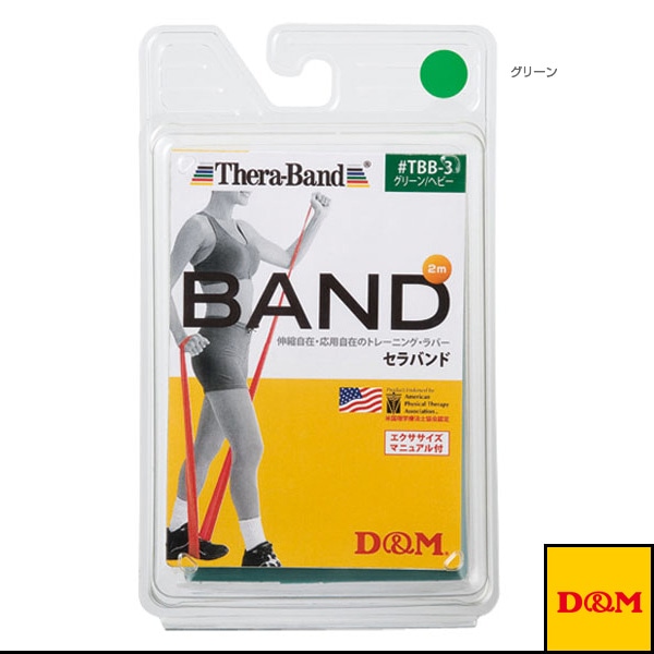 [D＆M オールスポーツトレーニング用品] セラバンド ブリスターパック 2m 強度：ヘビー TBB-3