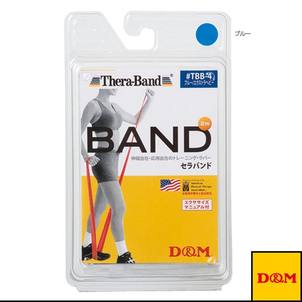 [D＆M オールスポーツトレーニング用品] セラバンド ブリスターパック 2m 強度：エクストラヘビー TBB-4