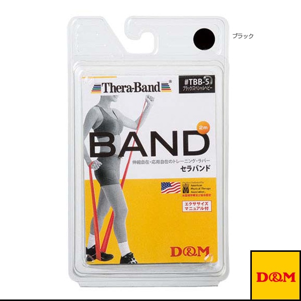 [D＆M オールスポーツトレーニング用品] セラバンド ブリスターパック 2m 強度：スペシャルヘビー TBB-5