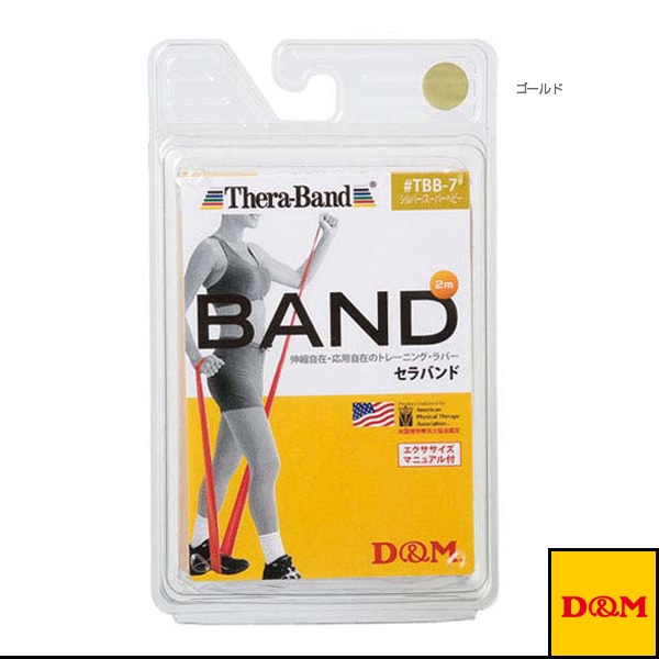[D＆M オールスポーツトレーニング用品] セラバンド ブリスターパック 2m 強度：マックス TBB-7