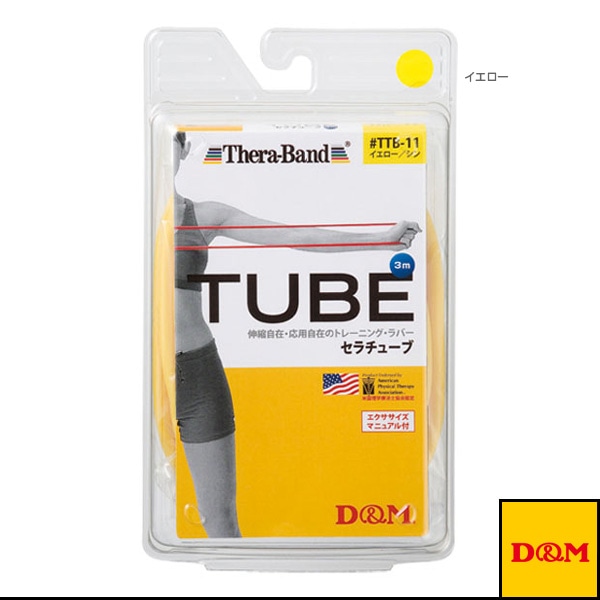 [D＆M オールスポーツトレーニング用品] セラチューブ ブリスターパック 3m 強度：シン TTB-11