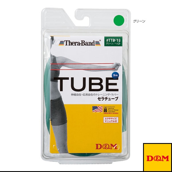 [D＆M オールスポーツトレーニング用品] セラチューブ ブリスターパック 3m 強度：ヘビー TTB-13