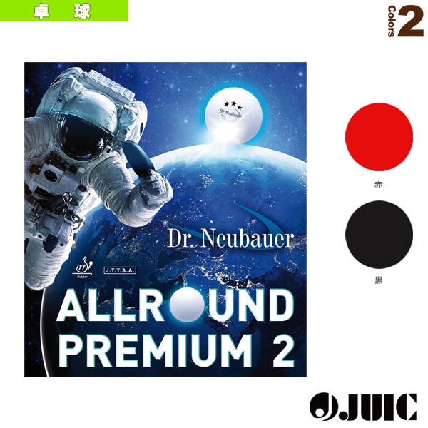 [Dr.Neubauer 卓球ラバー] オールラウンドプレミアム2 ALL ROUND PREMIUM 2 1180