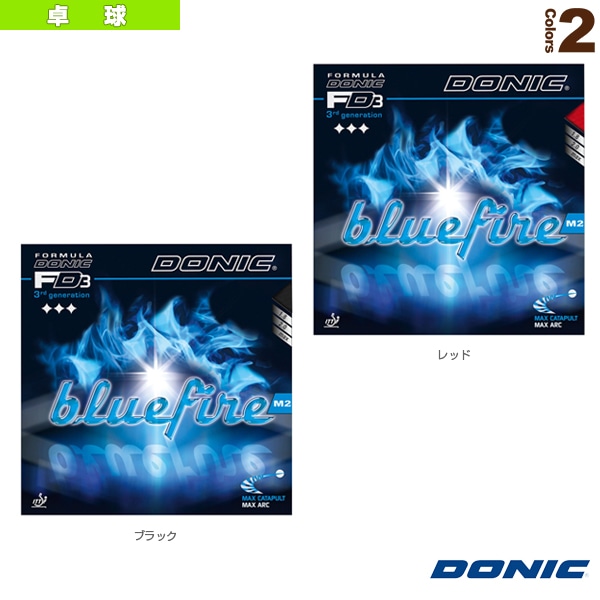 [DONIC 卓球ラバー] ブルーファイア M2 AL064