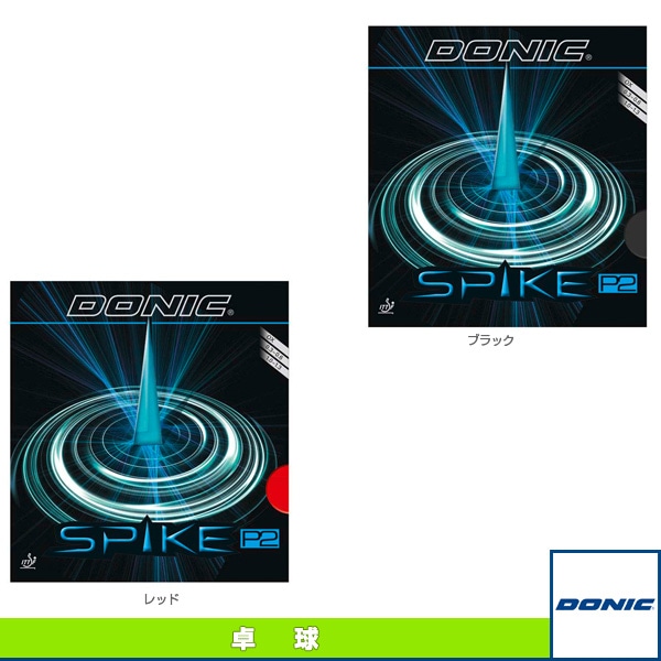 [DONIC 卓球ラバー] スパイク P2 AL074