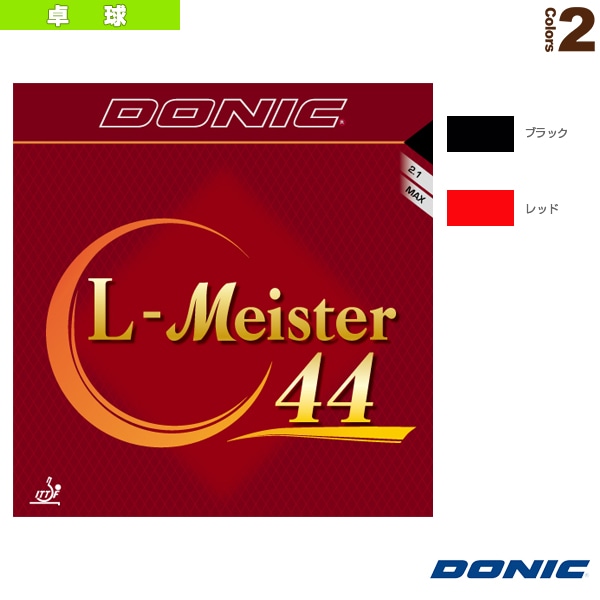 [DONIC 卓球ラバー] L-マイスター 44 ラージボール用 AL090