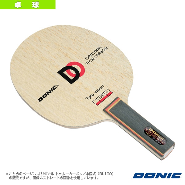 [DONIC 卓球ラケット] オリジナル トゥルーカーボン 中国式 BL199