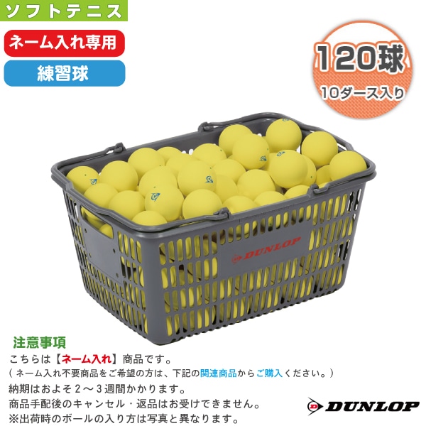 [ダンロップ ソフトテニスボール] 【ネーム入れ】ダンロップ ソフトテニスボール 練習球 イエロー 10ダース入りバスケット DSTBYLPRA2CS120