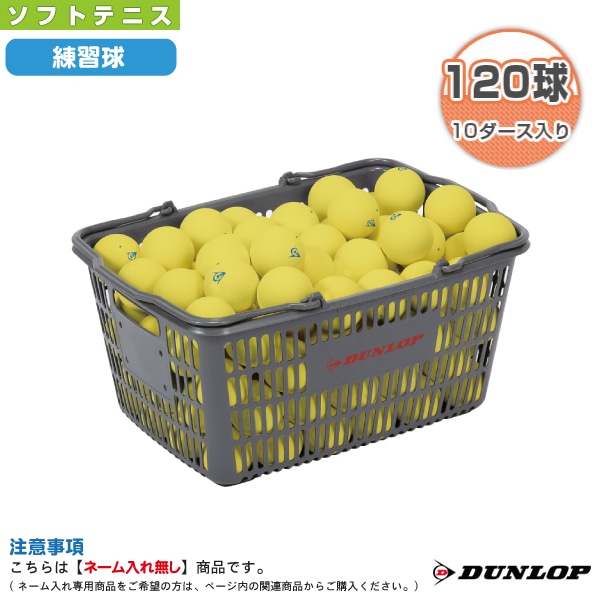 [ダンロップ ソフトテニスボール] ダンロップ ソフトテニスボール 練習球 イエロー 10ダース入りバスケット DSTBYLPRA2CS120