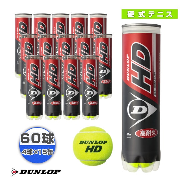 [ダンロップ テニスボール] ダンロップ HD DUNLOP HD 『4球×15缶』テニスボール DHD4TIN