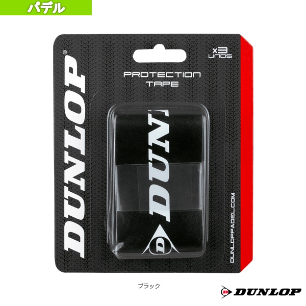 [ダンロップ パデルアクセサリ・小物] プロテクションテープ／3本入（DSPA00001）