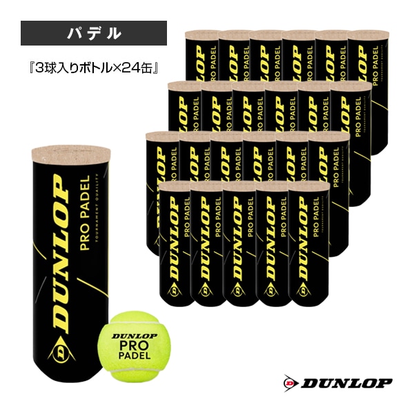 [ダンロップ パデルボール] D PB プロパデル JV／D PB PRO PADEL JV／『3球入りボトル×24缶』（DSPB00007）