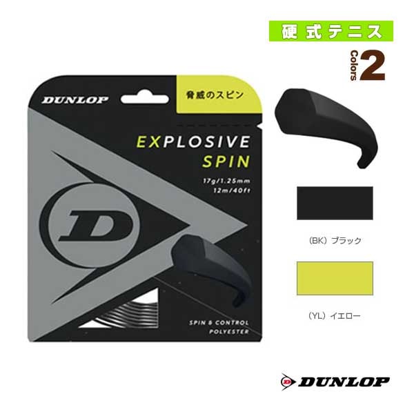 [ダンロップ テニスストリング（単張）] エクスプロッシブスピン EXPLOSIVE SPIN DST11001