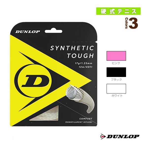 [ダンロップ テニスストリング（単張）] シンセティックタフ SYNTHETIC TOUGH DST21001