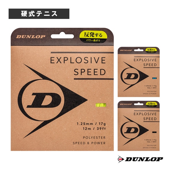 [ダンロップ テニスストリング（単張）] エクスプロッシブスピード EXPLOSIVE SPEED DSTA11021