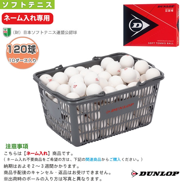 [ダンロップ ソフトテニスボール] 【ネーム入れ】ダンロップ ソフトテニスボール 公認球 10ダース入りバスケット DSTB2CS120