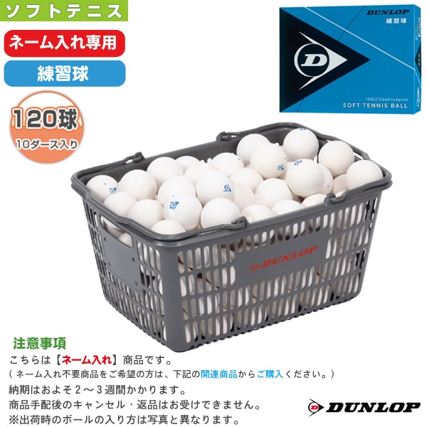 [ダンロップ ソフトテニスボール] 【ネーム入れ】ダンロップ ソフトテニスボール 練習球 10ダース入りバスケット DSTBPRA2CS120