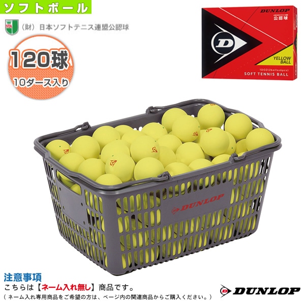 [ダンロップ ソフトテニスボール] ダンロップ ソフトテニスボール 公認球 イエロー 10ダース入りバスケット DSTBYL2CS120