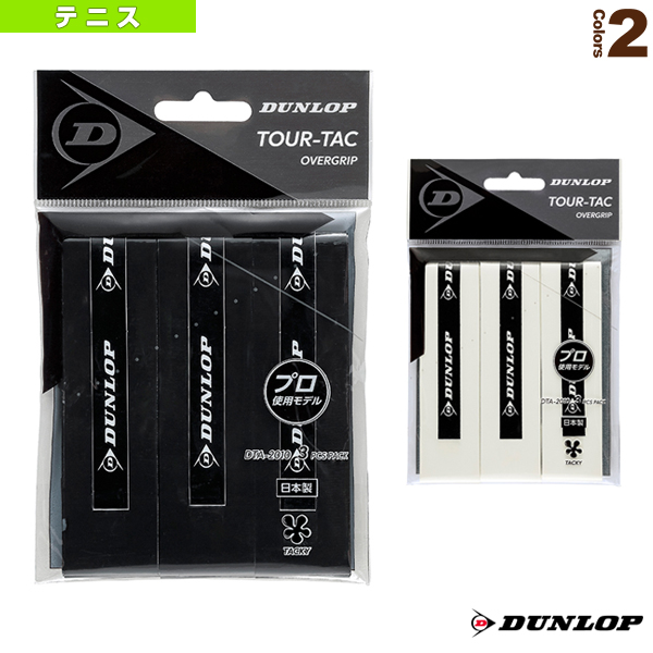 [ダンロップ テニスアクセサリ・小物] ツアータック3PCS TOUR-TAC オーバーグリップ ウェットタイプ 3本入 DTA2010