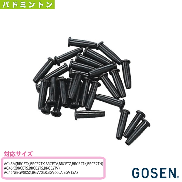 [ゴーセン バドミントンアクセサリ・小物] バドミントンハトメセット（AC45）