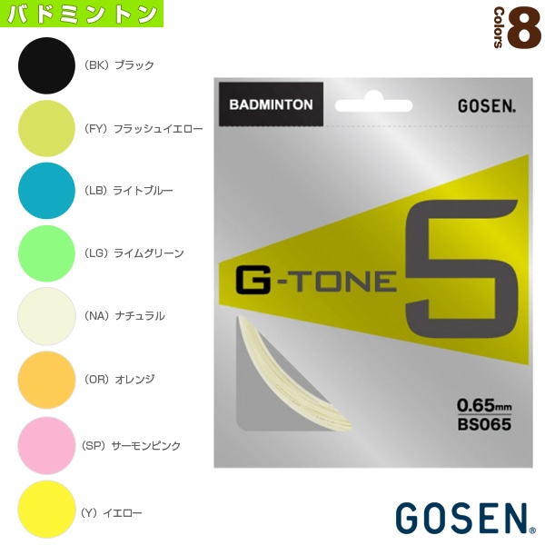 [ゴーセン バドミントンストリング（単張）] ジートーン 5／G-TONE 5（BS065）