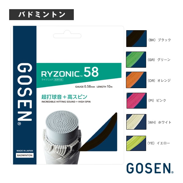 [ゴーセン バドミントンストリング（単張）] ライゾニック58 RYZONIC58 BSRY58