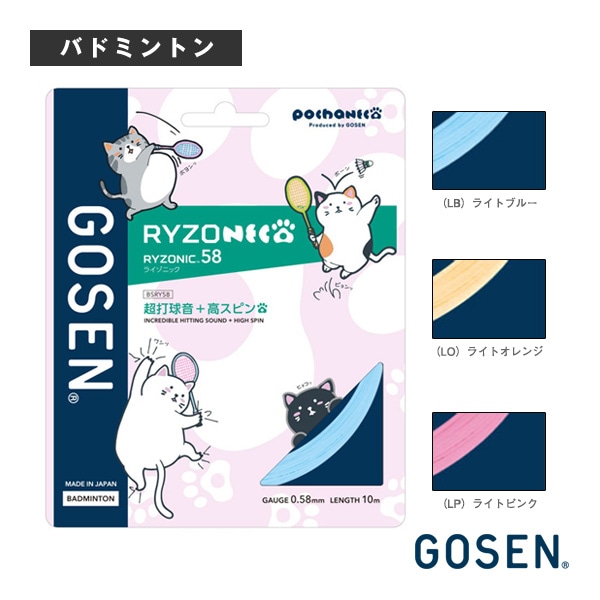 [ゴーセン バドミントンストリング（単張）] POCHANECOコラボ RYZONECO ライゾニック58 RYZONIC58 BSRY58
