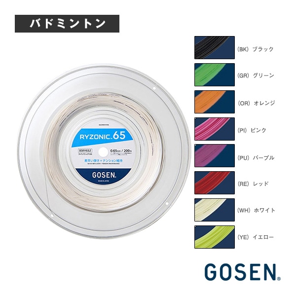 [ゴーセン バドミントンストリング（ロール他）] ライゾニック65 RYZONIC65 200mロール BSRY652