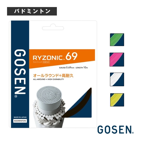 [ゴーセン バドミントンストリング（単張）] ライゾニック69 RYZONIC69 BSRY69