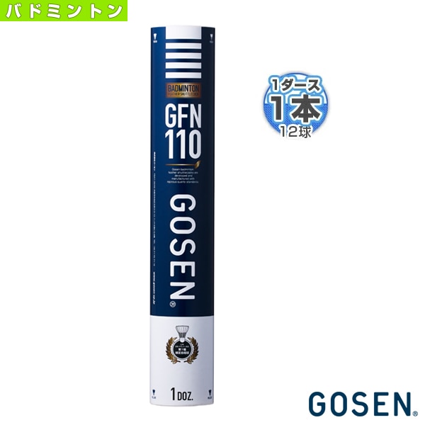 [ゴーセン バドミントンシャトル] GFN110『1ダース（12球）』 GFN110
